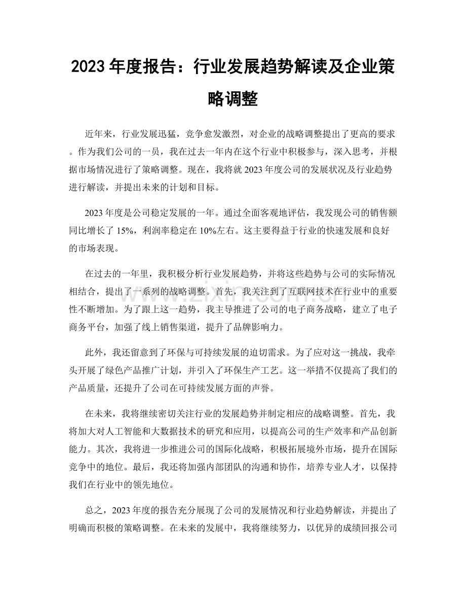 2023年度报告：行业发展趋势解读及企业策略调整.docx_第1页