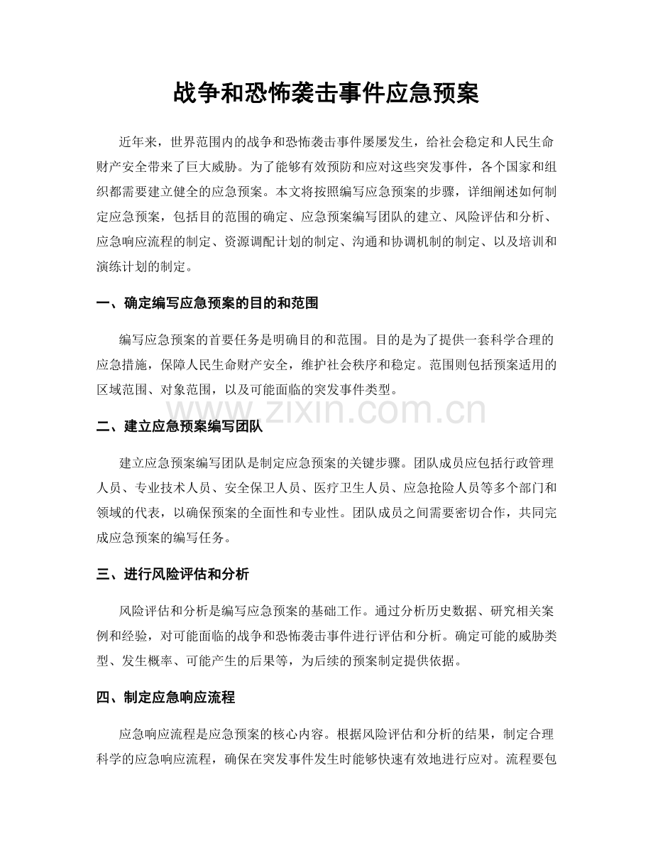 战争和恐怖袭击事件应急预案.docx_第1页