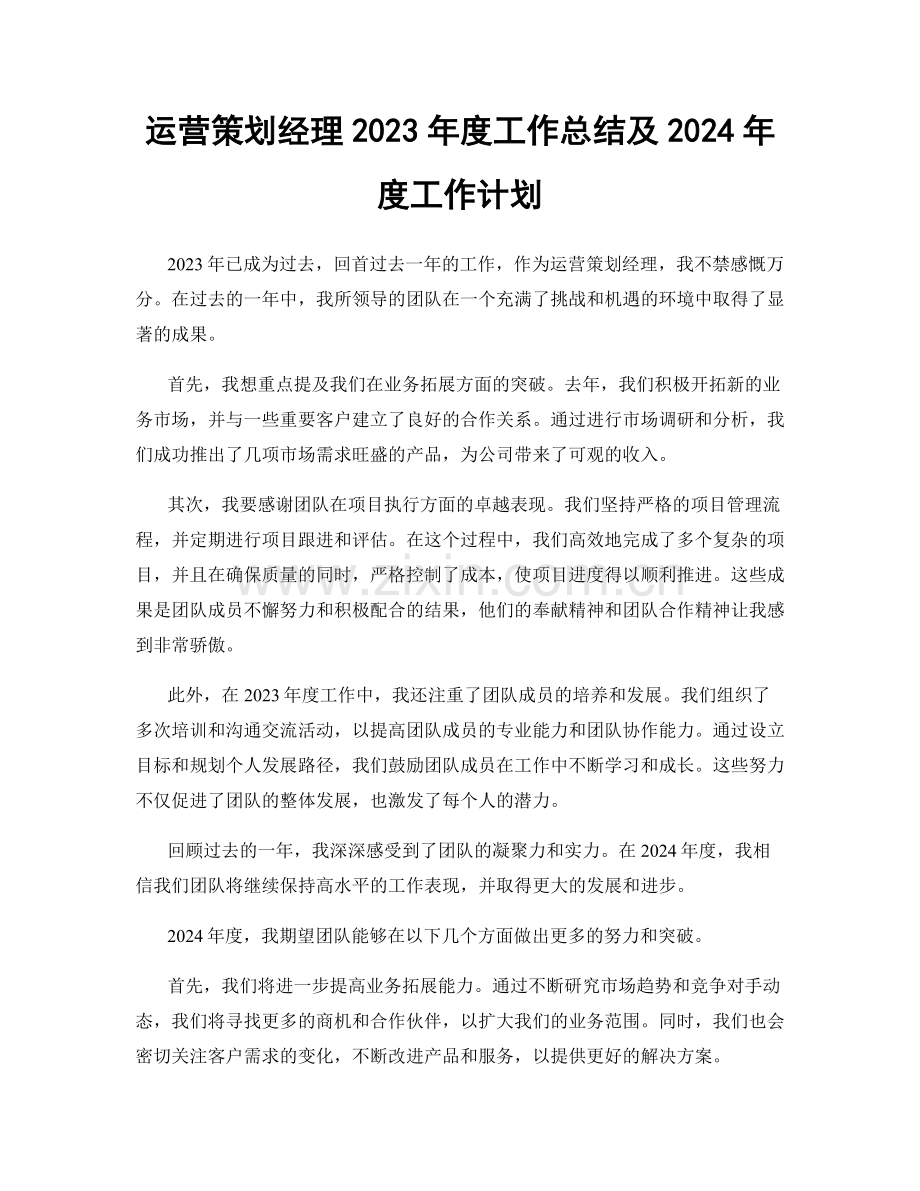 运营策划经理2023年度工作总结及2024年度工作计划.docx_第1页