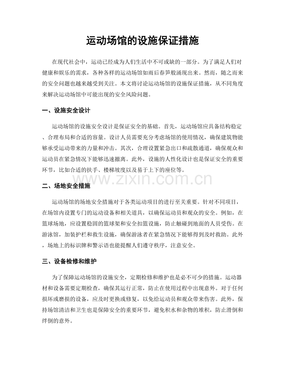 运动场馆的设施保证措施.docx_第1页