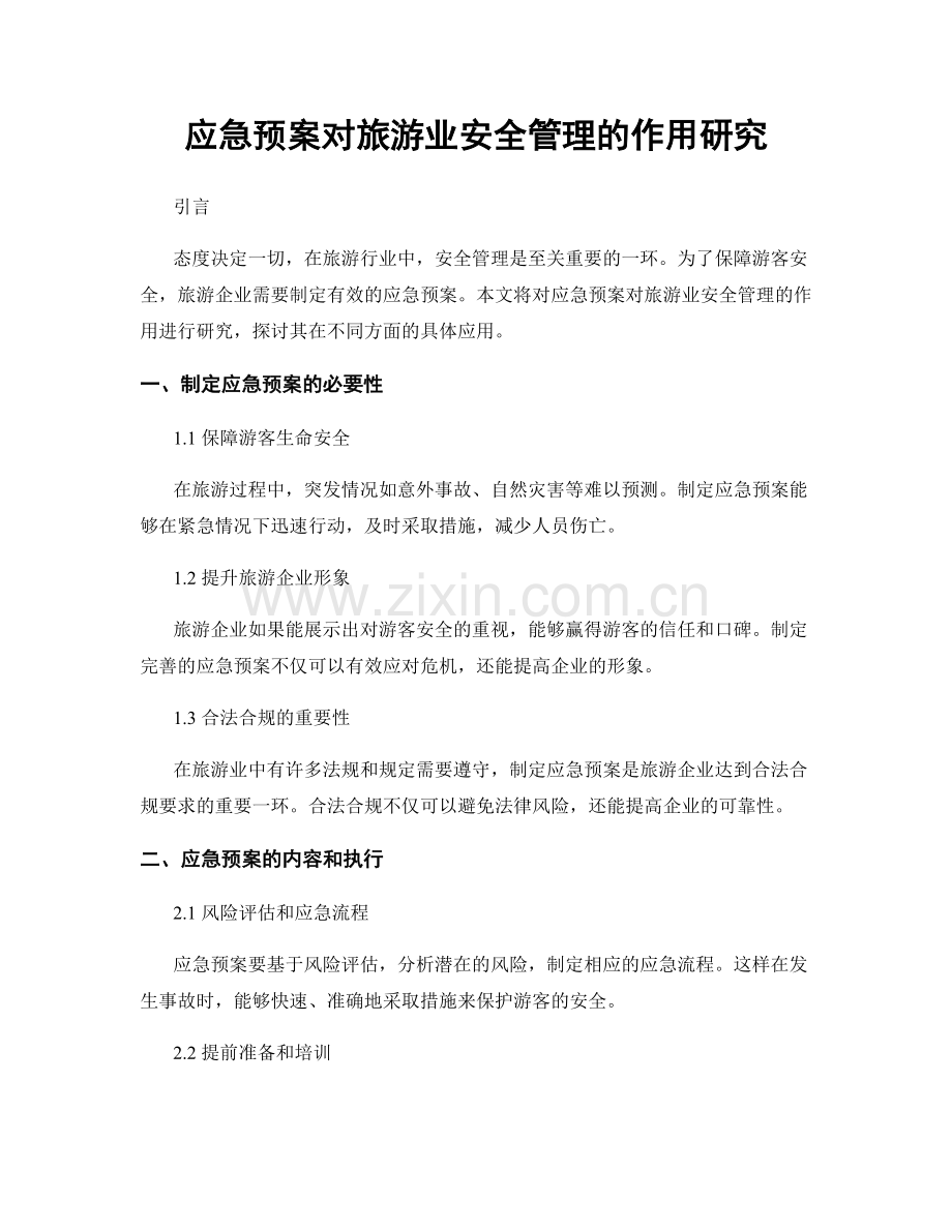 应急预案对旅游业安全管理的作用研究.docx_第1页