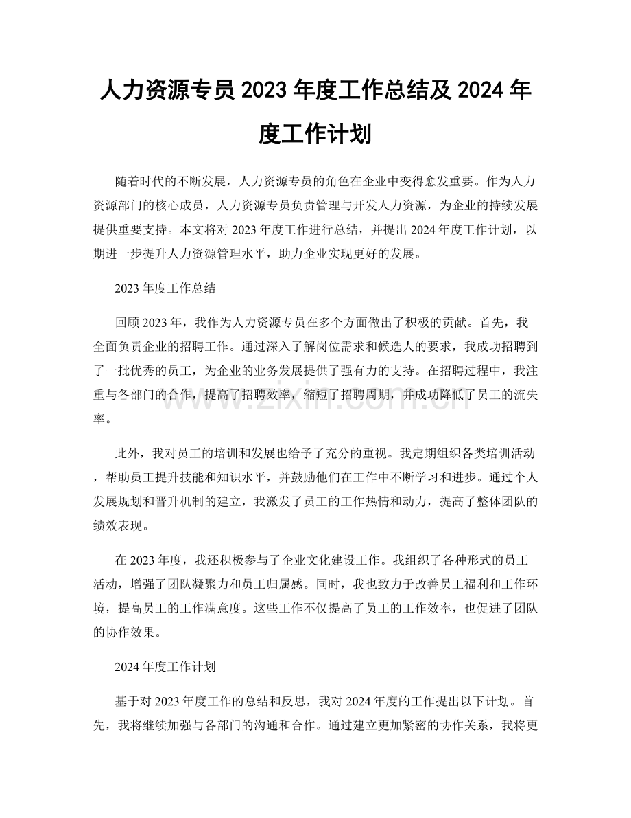 人力资源专员2023年度工作总结及2024年度工作计划.docx_第1页