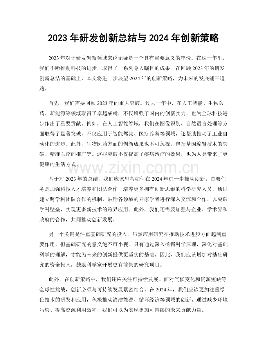 2023年研发创新总结与2024年创新策略.docx_第1页