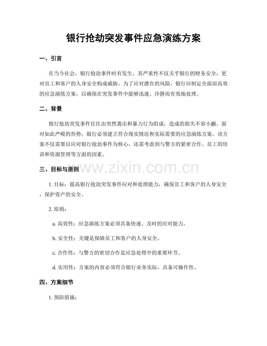 银行抢劫突发事件应急演练方案.docx_第1页