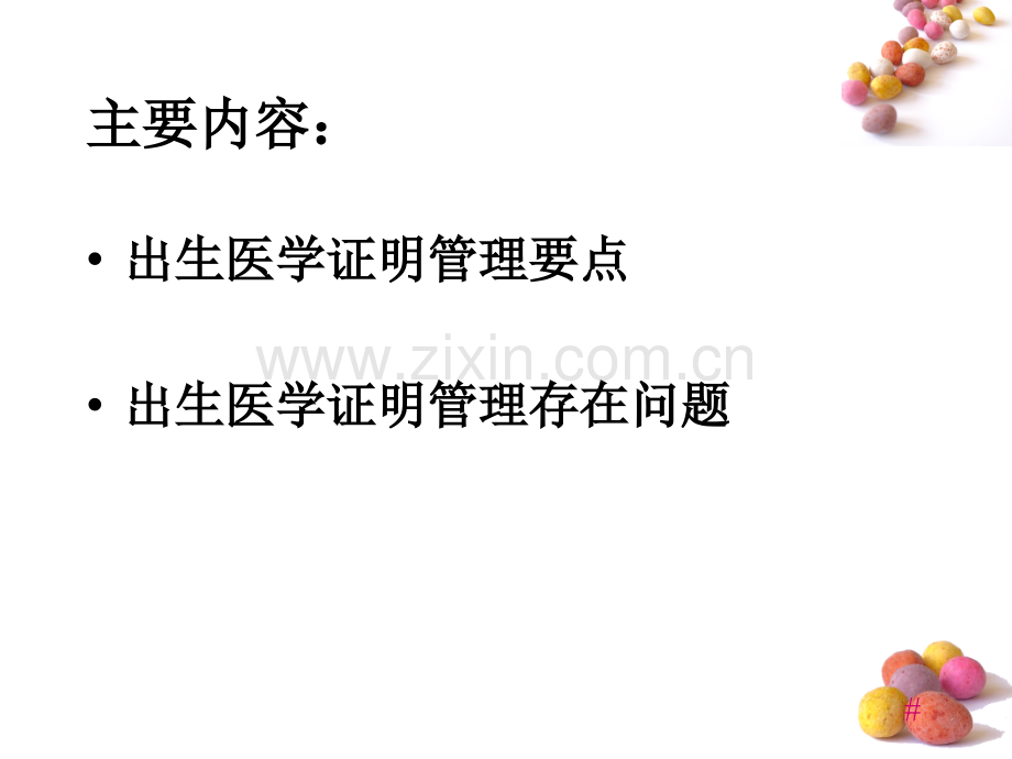 出生医学证明管理要点总结.ppt_第3页