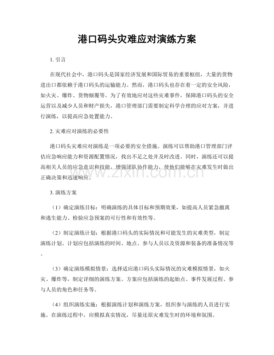 港口码头灾难应对演练方案.docx_第1页