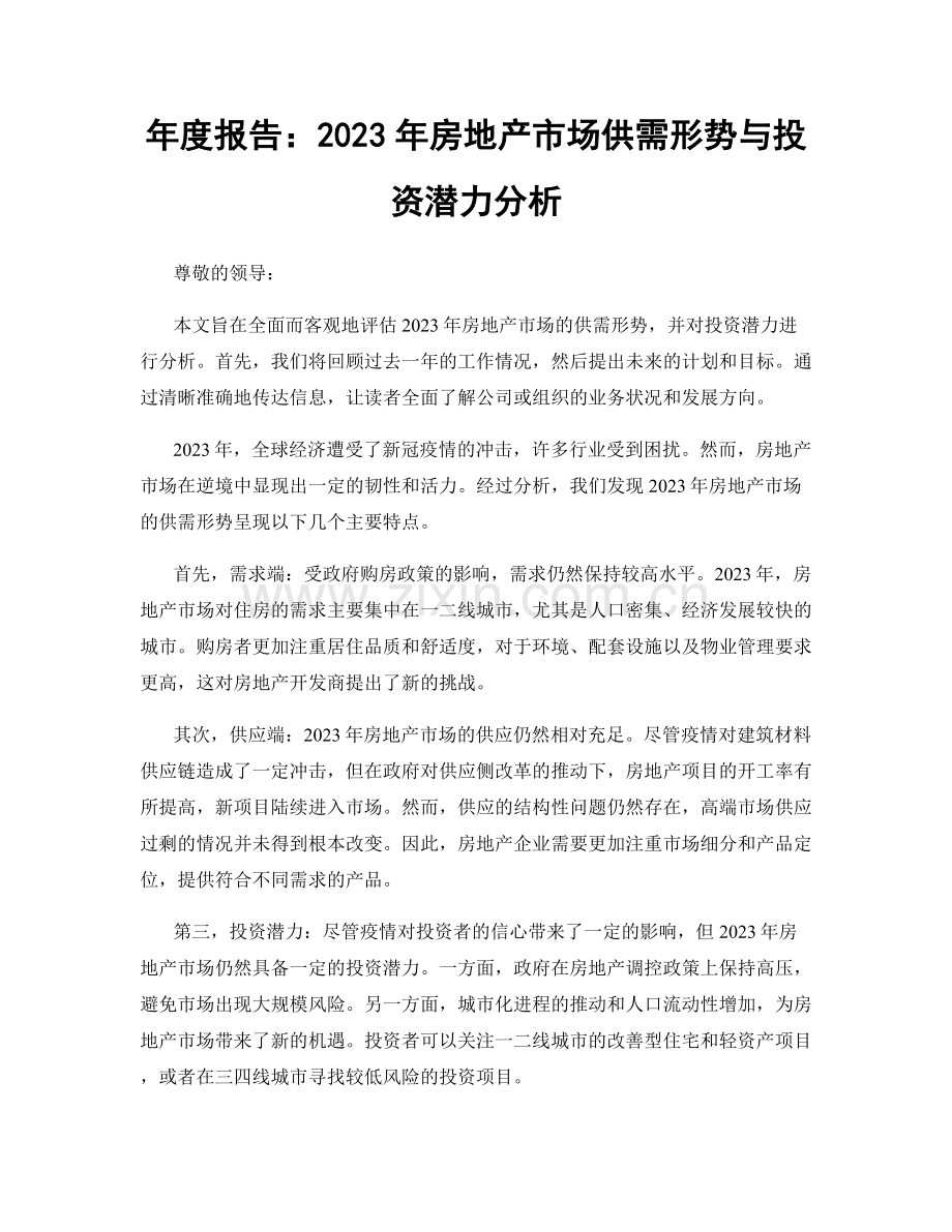 年度报告：2023年房地产市场供需形势与投资潜力分析.docx_第1页