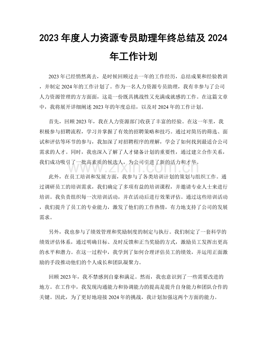 2023年度人力资源专员助理年终总结及2024年工作计划.docx_第1页