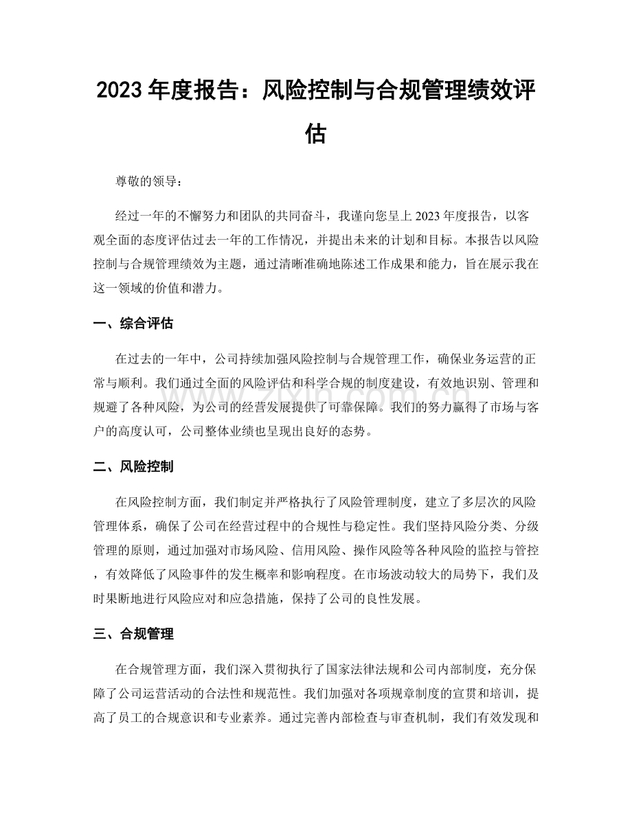 2023年度报告：风险控制与合规管理绩效评估.docx_第1页