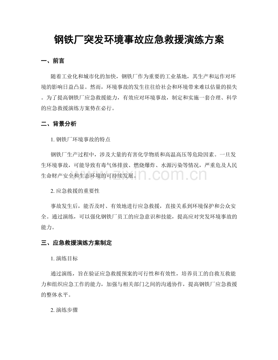 钢铁厂突发环境事故应急救援演练方案.docx_第1页