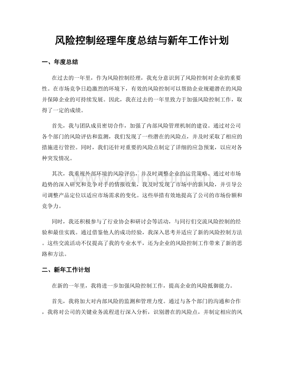 风险控制经理年度总结与新年工作计划.docx_第1页