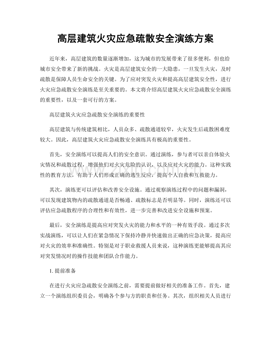 高层建筑火灾应急疏散安全演练方案.docx_第1页