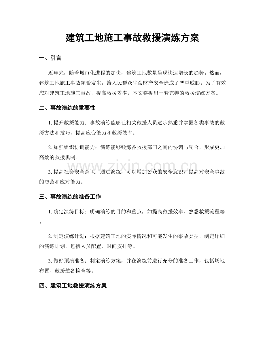 建筑工地施工事故救援演练方案.docx_第1页