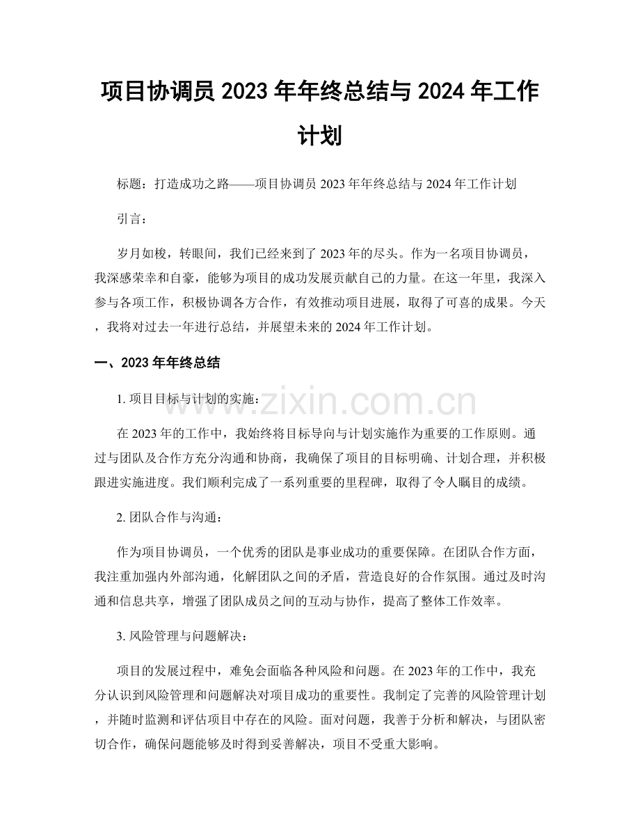 项目协调员2023年年终总结与2024年工作计划.docx_第1页