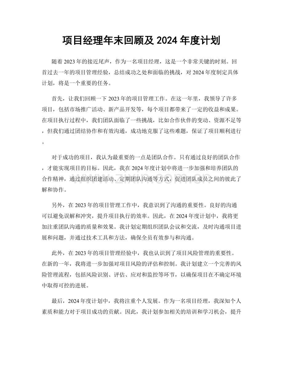 项目经理年末回顾及2024年度计划.docx_第1页