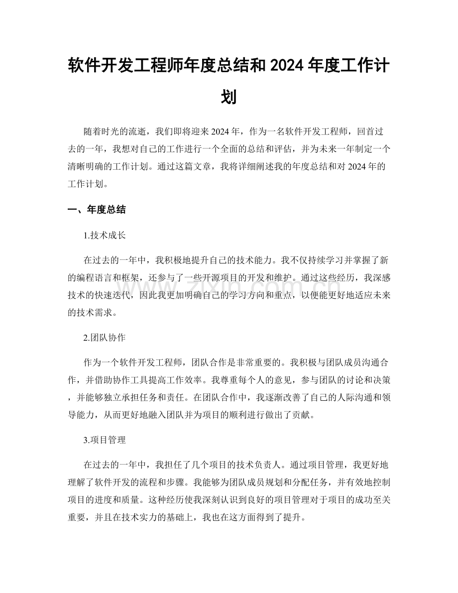 软件开发工程师年度总结和2024年度工作计划.docx_第1页