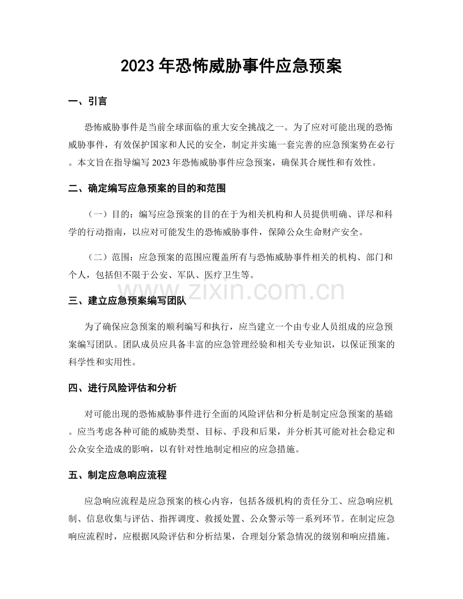 2023年恐怖威胁事件应急预案.docx_第1页