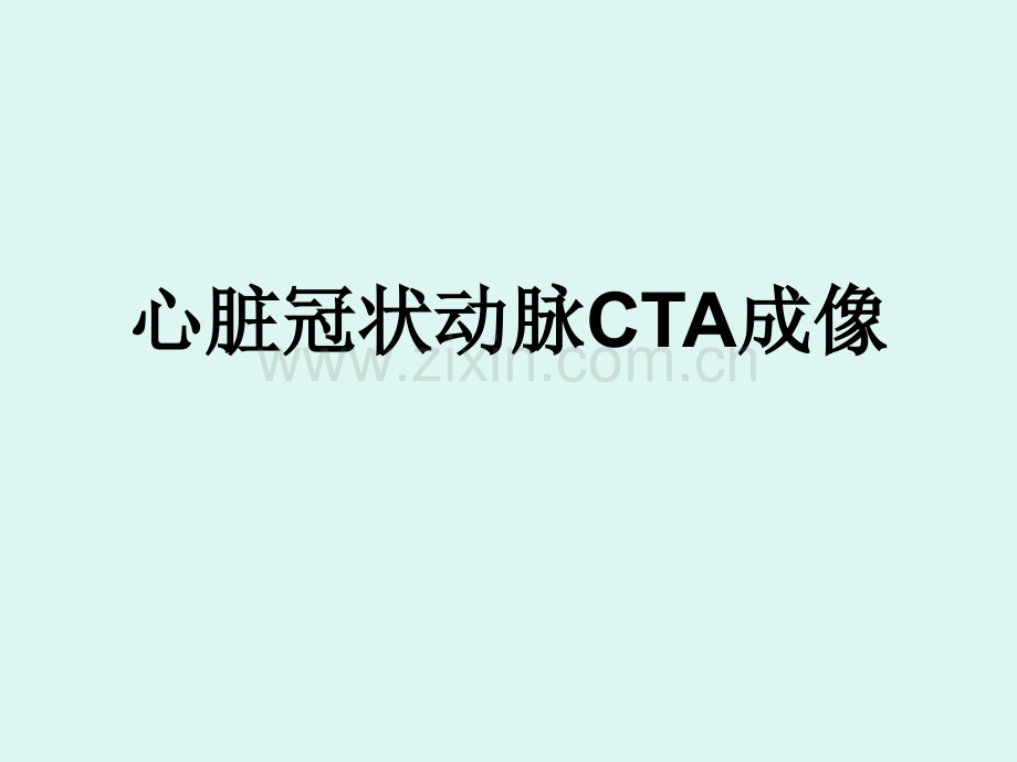 心脏冠状动脉CTA成.ppt_第1页