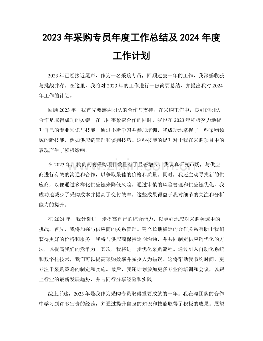 2023年采购专员年度工作总结及2024年度工作计划.docx_第1页