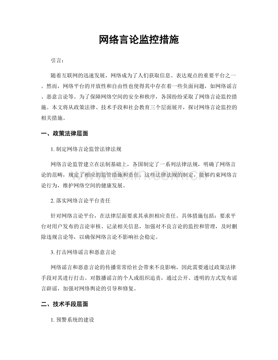 网络言论监控措施.docx_第1页