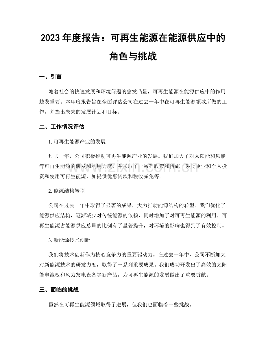 2023年度报告：可再生能源在能源供应中的角色与挑战.docx_第1页