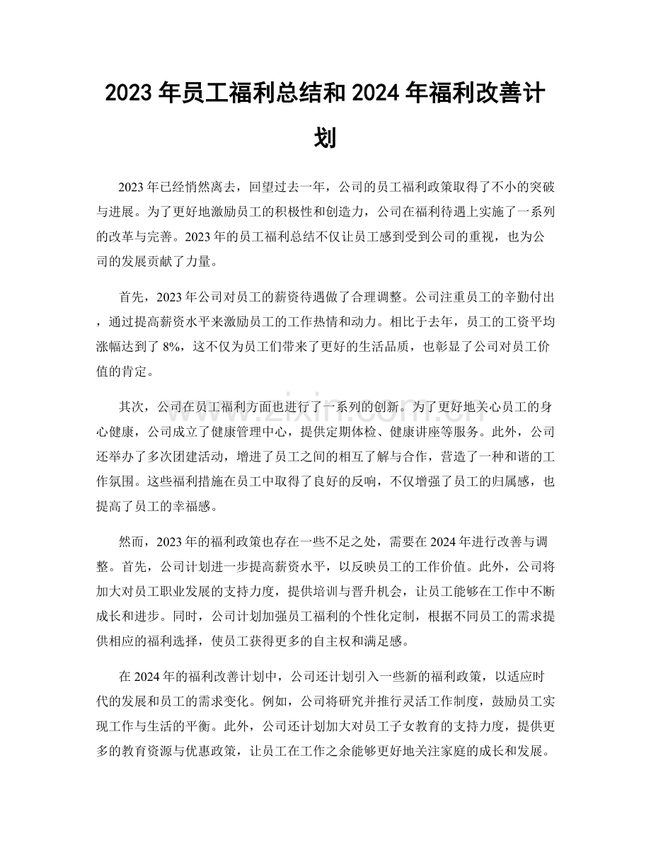 2023年员工福利总结和2024年福利改善计划.docx_第1页