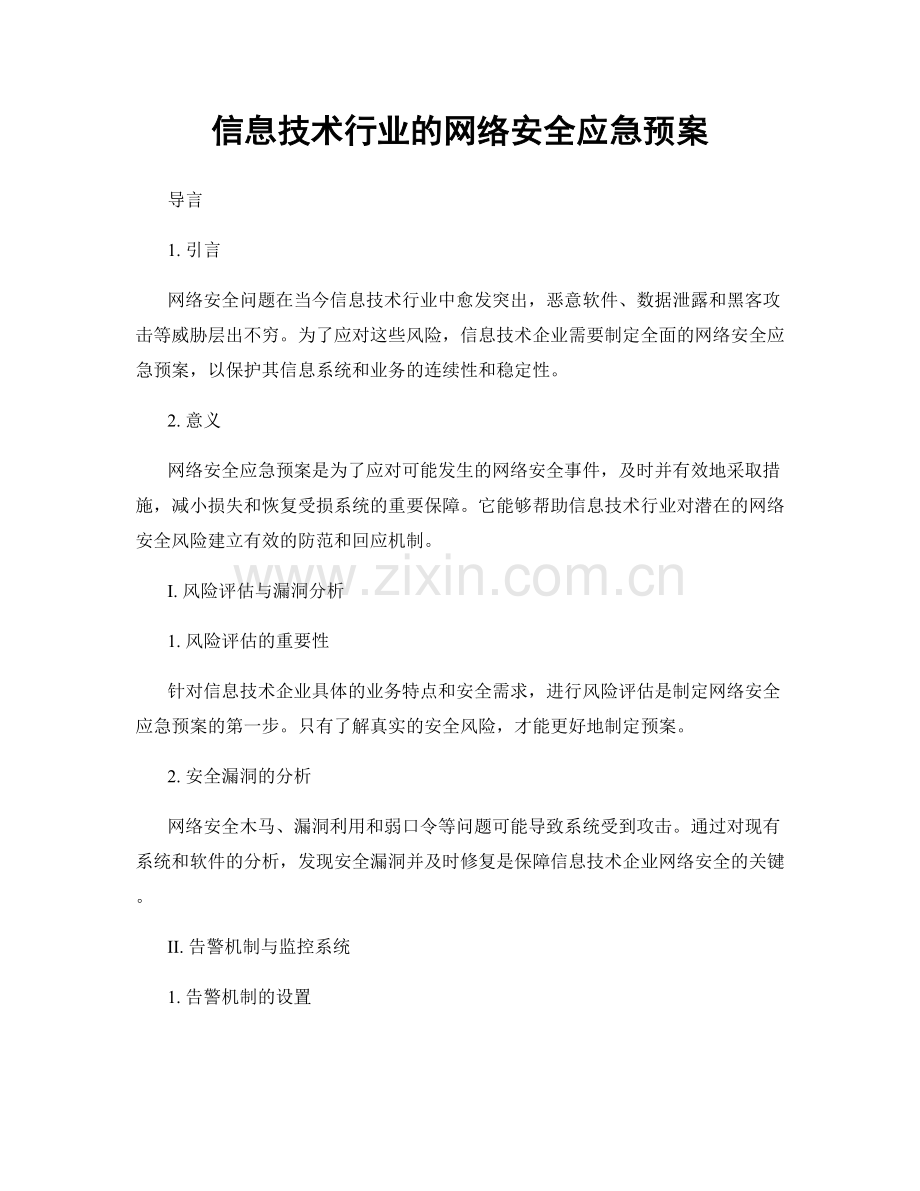 信息技术行业的网络安全应急预案.docx_第1页