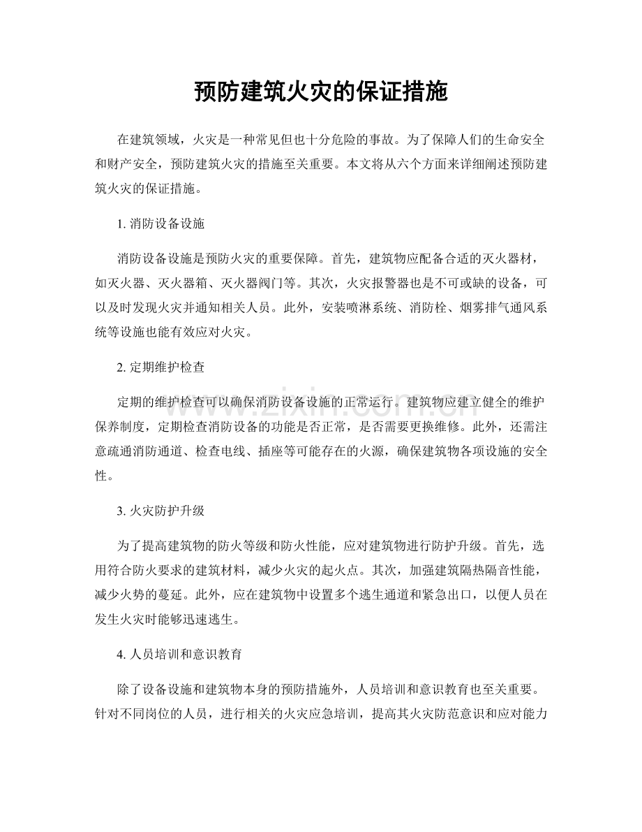 预防建筑火灾的保证措施.docx_第1页