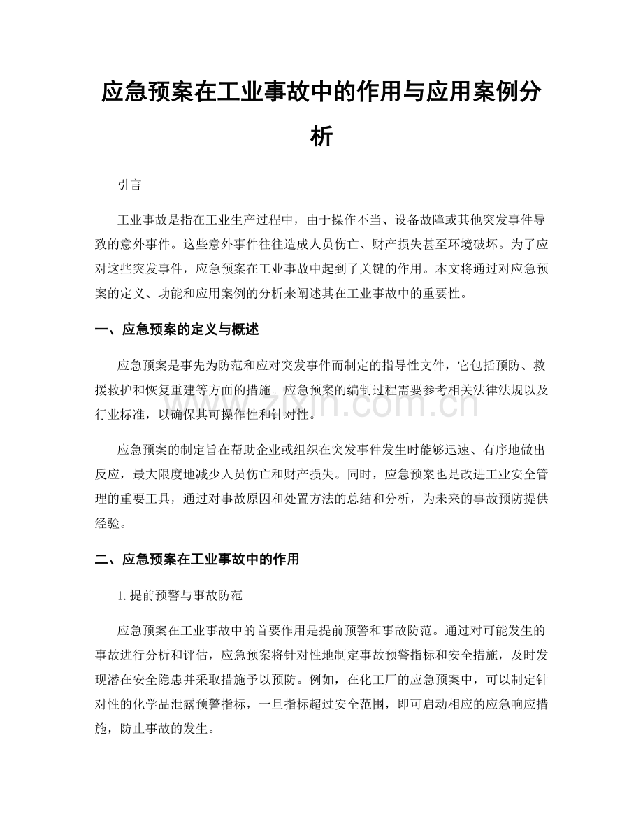 应急预案在工业事故中的作用与应用案例分析.docx_第1页