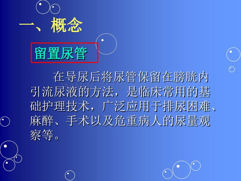 老年人留置尿管的护理(修改后).ppt_第2页