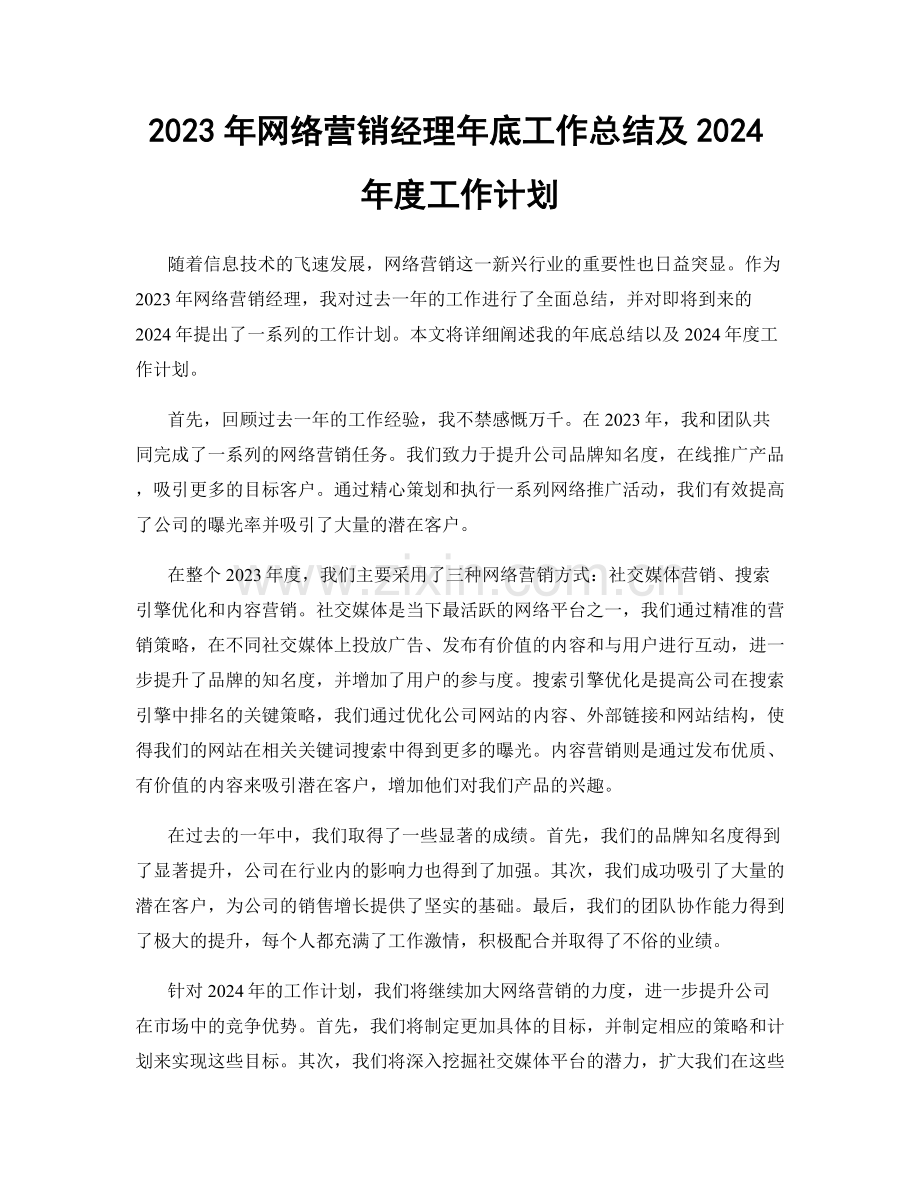 2023年网络营销经理年底工作总结及2024年度工作计划.docx_第1页