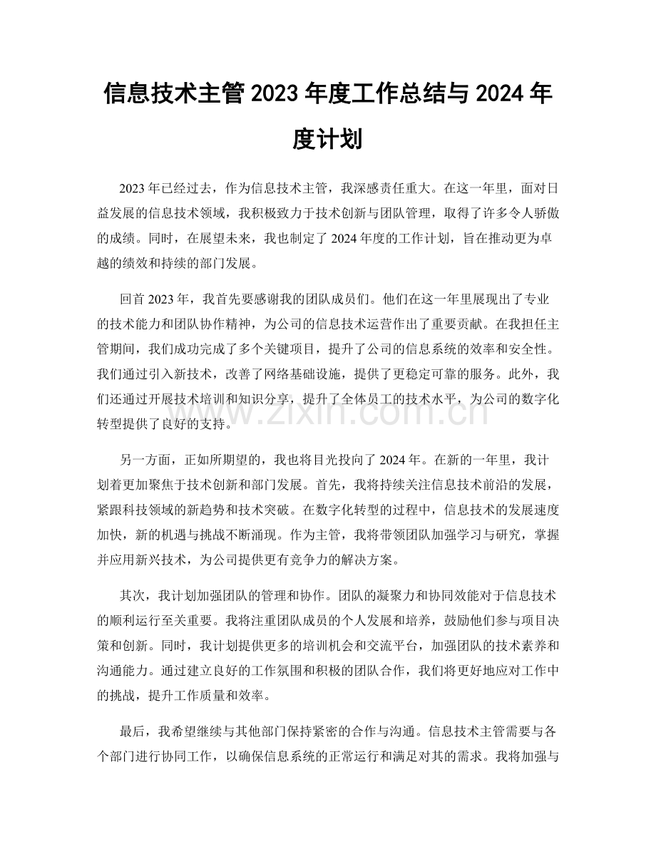 信息技术主管2023年度工作总结与2024年度计划.docx_第1页