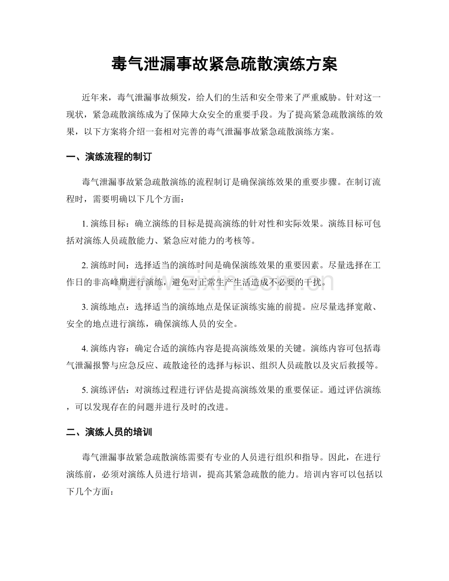 毒气泄漏事故紧急疏散演练方案.docx_第1页