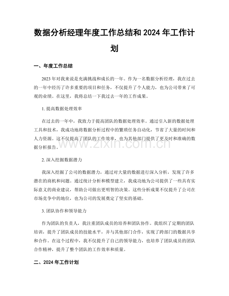 数据分析经理年度工作总结和2024年工作计划.docx_第1页