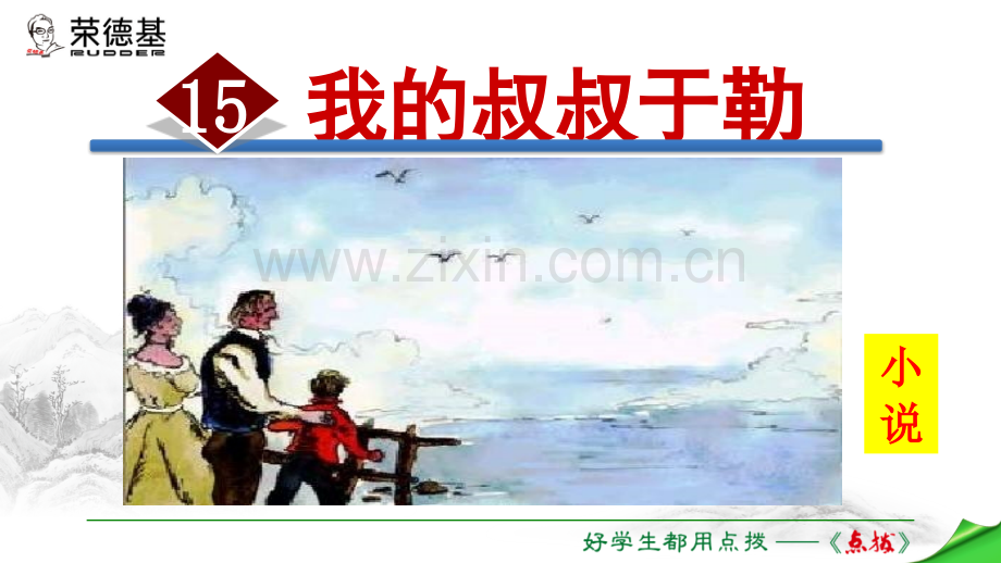 15.我的叔叔于勒-.ppt_第1页