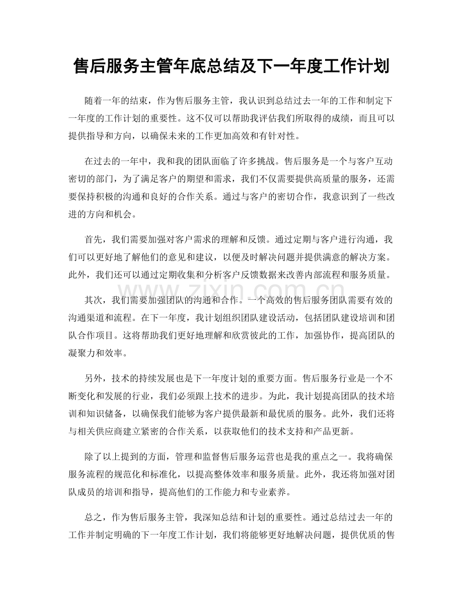 售后服务主管年底总结及下一年度工作计划.docx_第1页