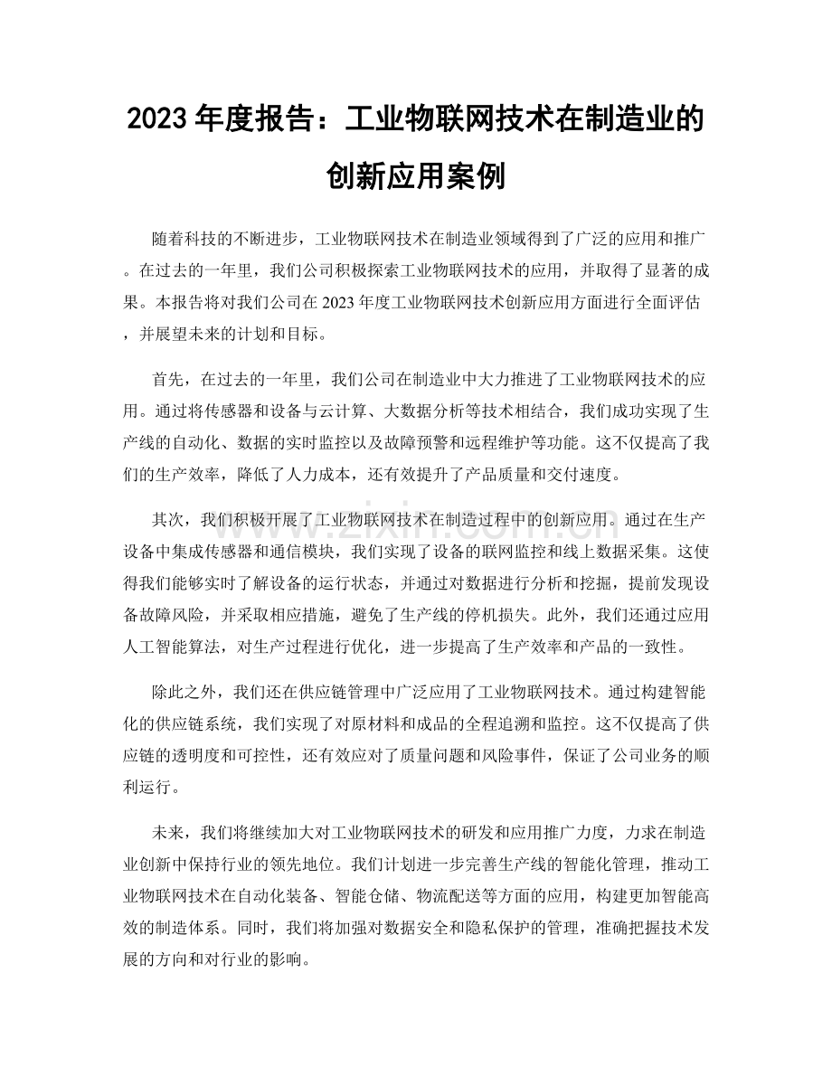 2023年度报告：工业物联网技术在制造业的创新应用案例.docx_第1页