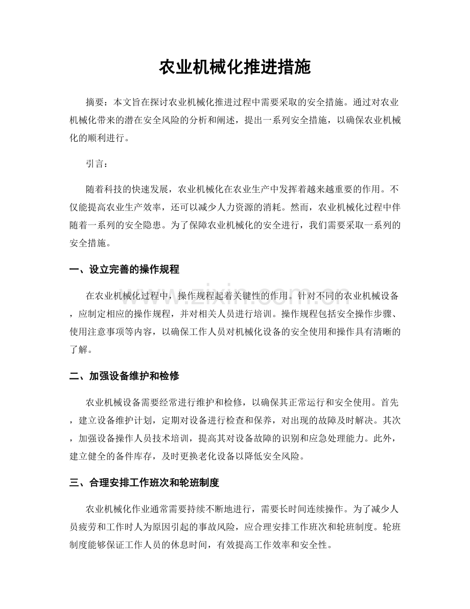 农业机械化推进措施.docx_第1页