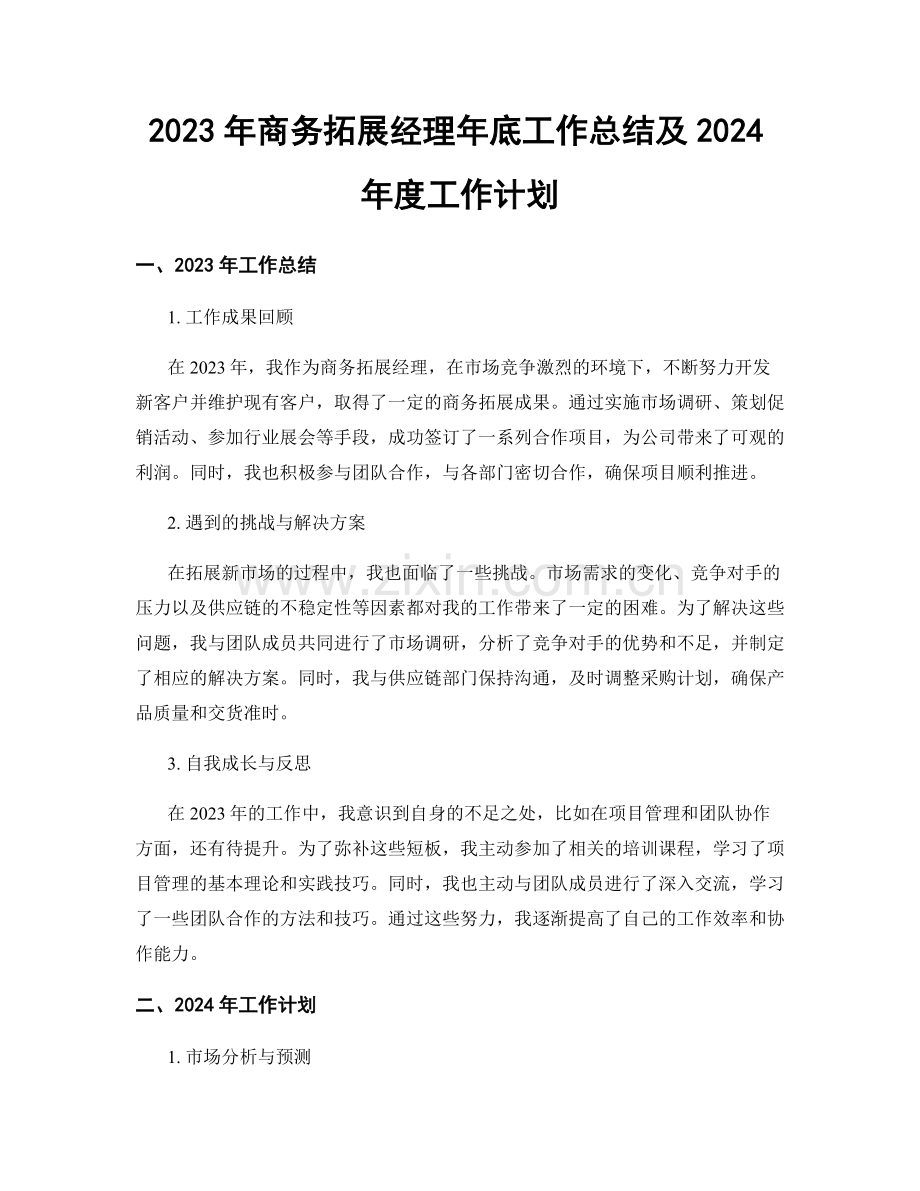 2023年商务拓展经理年底工作总结及2024年度工作计划.docx_第1页