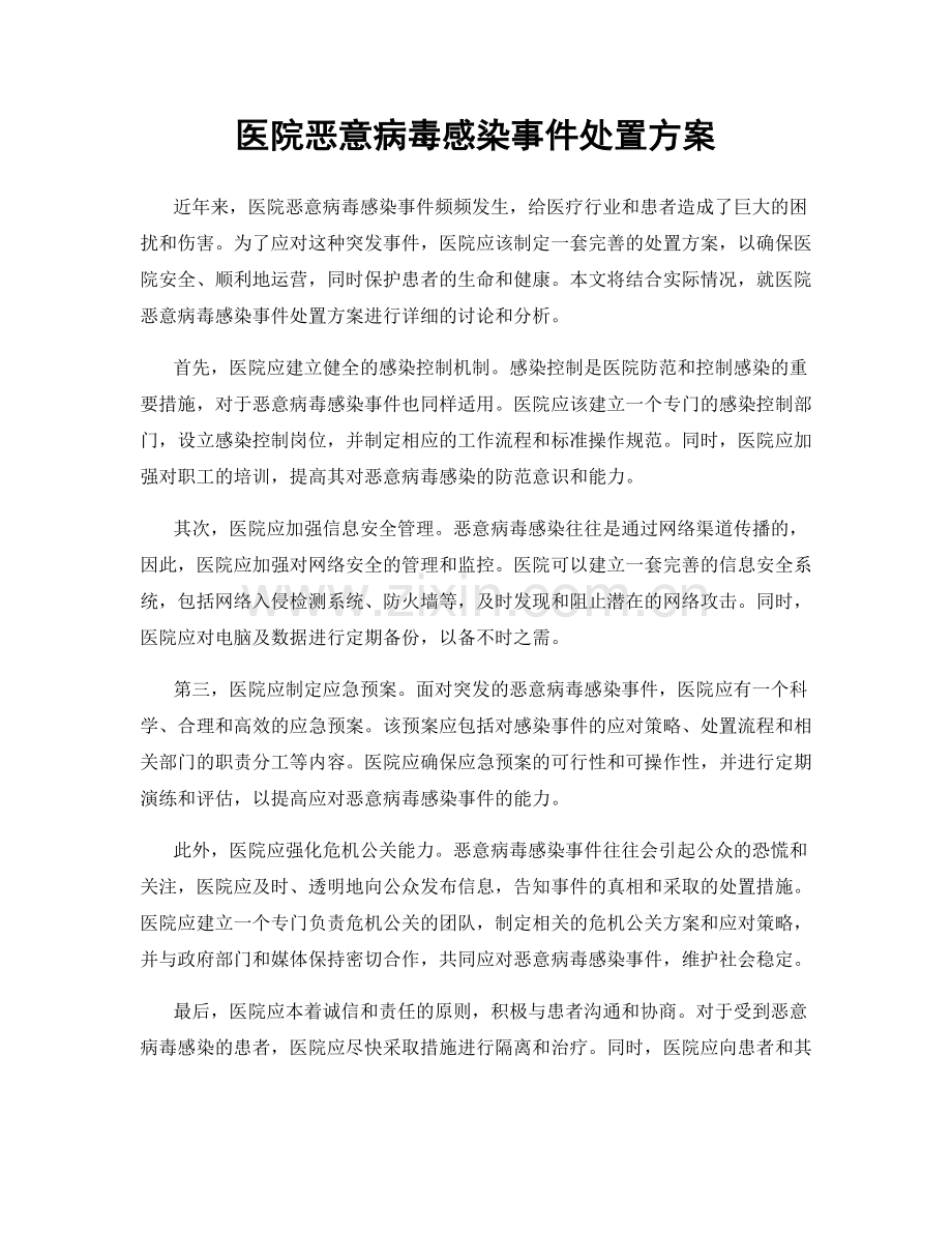 医院恶意病毒感染事件处置方案.docx_第1页