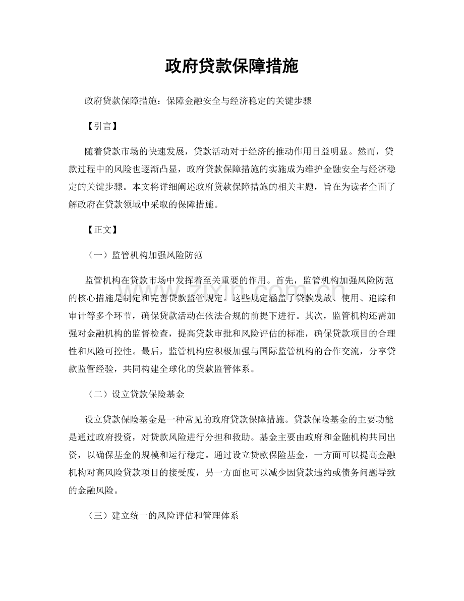 政府贷款保障措施.docx_第1页