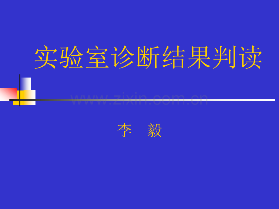 湖北医药实习强化2011.4.7实验诊断.ppt_第1页