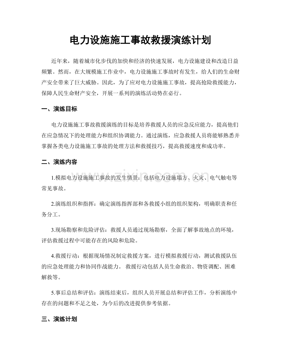 电力设施施工事故救援演练计划.docx_第1页