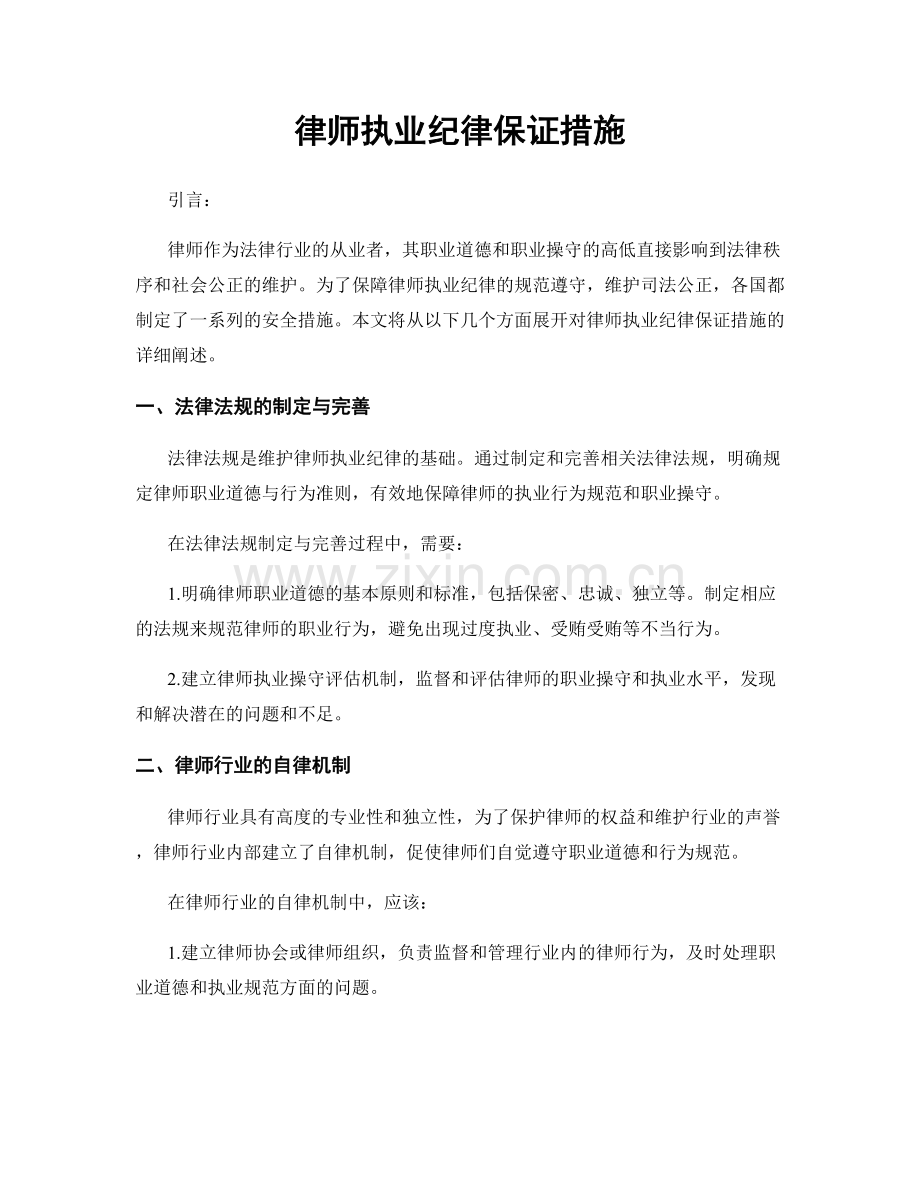 律师执业纪律保证措施.docx_第1页