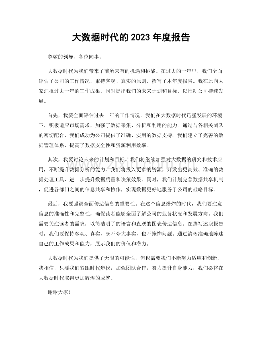 大数据时代的2023年度报告.docx_第1页