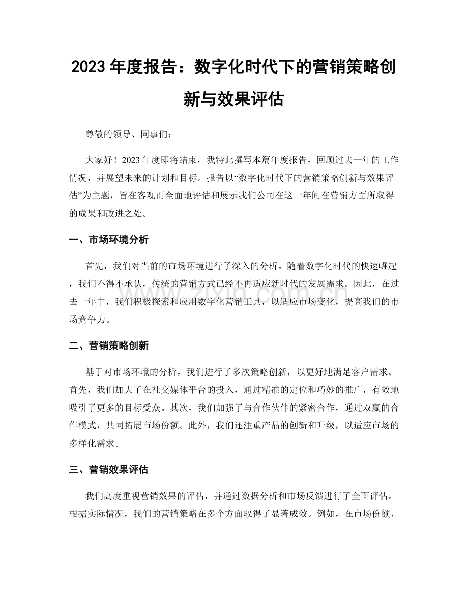 2023年度报告：数字化时代下的营销策略创新与效果评估.docx_第1页