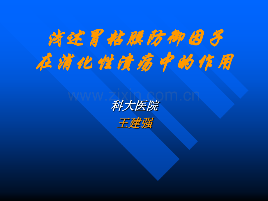 浅述胃粘膜防御因子在消化性溃疡中的作用.ppt_第1页