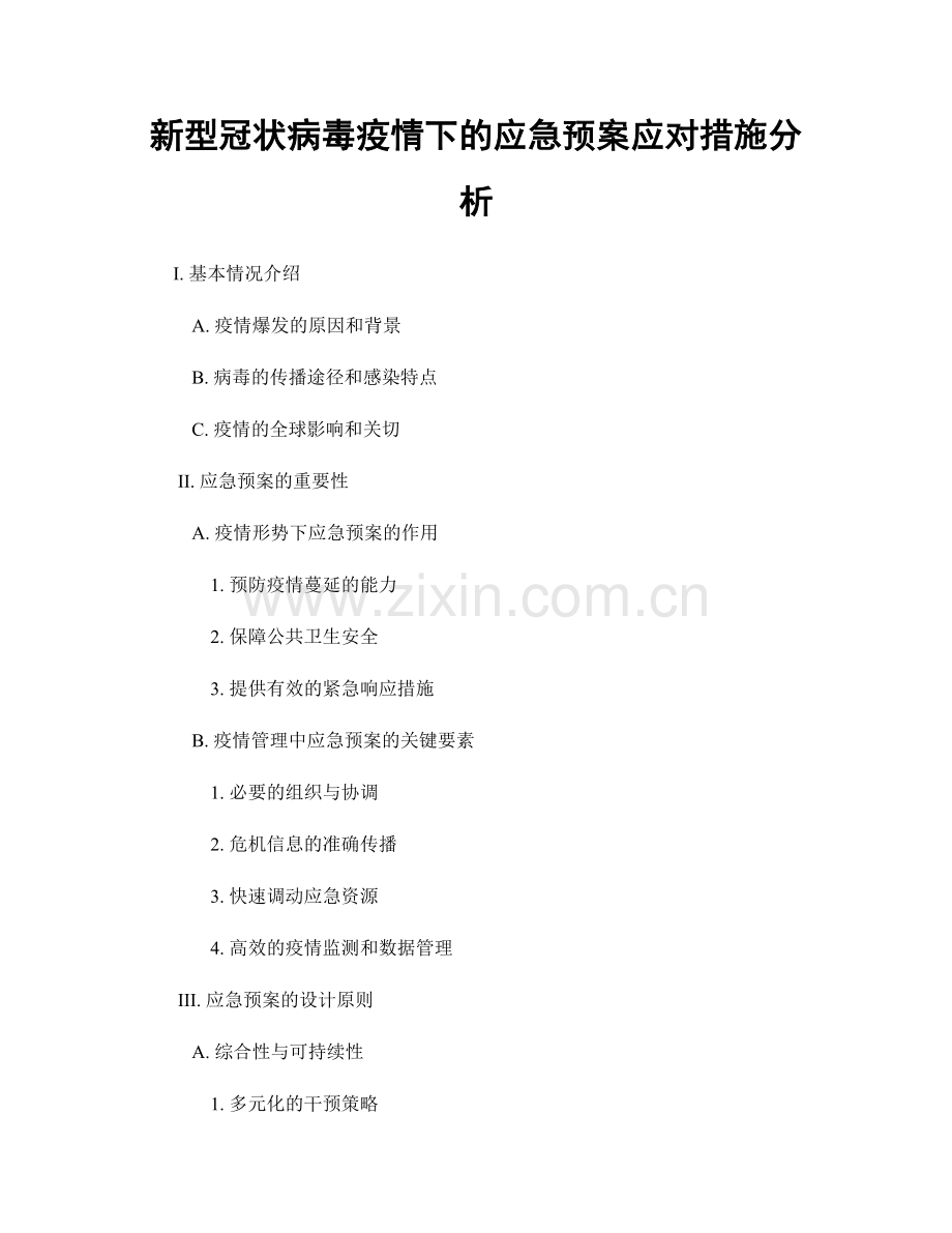 新型冠状病毒疫情下的应急预案应对措施分析.docx_第1页