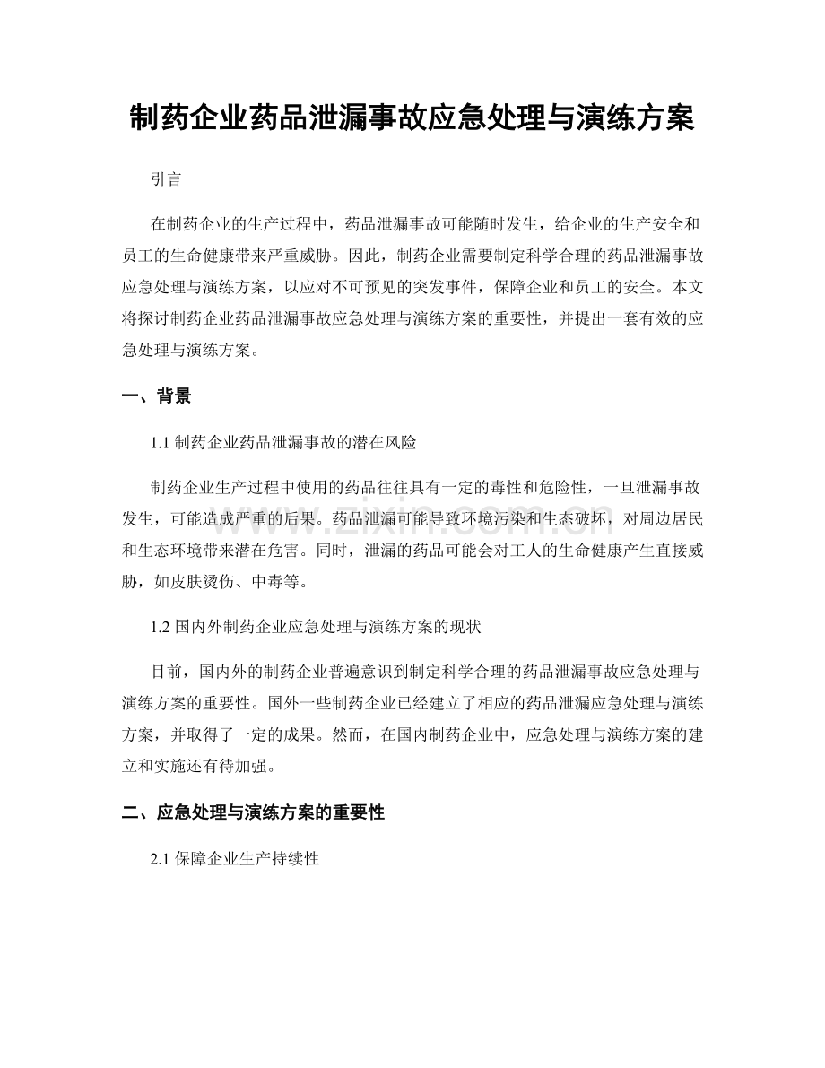 制药企业药品泄漏事故应急处理与演练方案.docx_第1页