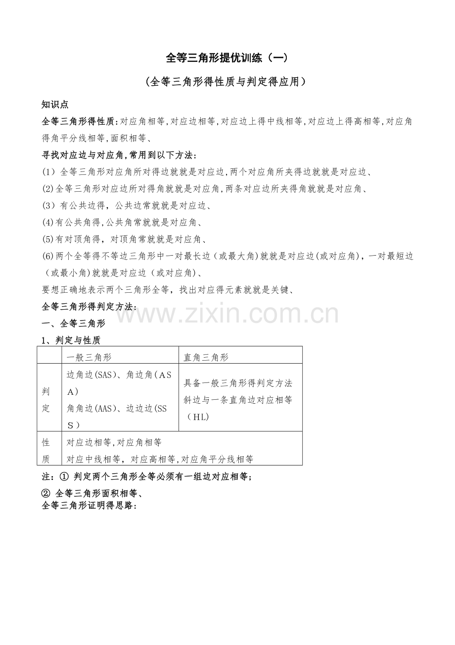 全等三角形培优训练一(整理).docx_第1页